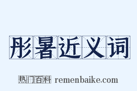 彤暑近义词是什么意思的图片
